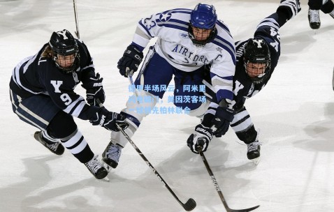 德甲半场风云，阿米里闪电破门，美因茨客场一球领先柏林联合