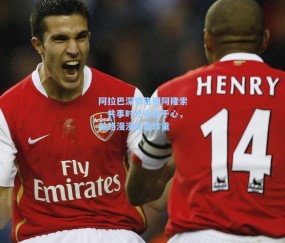 阿拉巴深情告别阿隆索，共事时光永铭于心，前路漫漫互道珍重