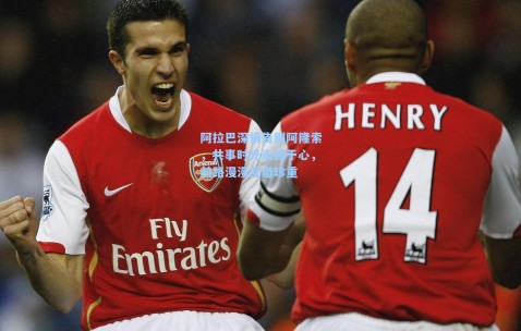 阿拉巴深情告别阿隆索，共事时光永铭于心，前路漫漫互道珍重