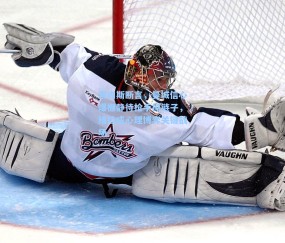 索内斯断言，曼城信心爆棚静待枪手掉链子，维拉成心理博弈关键战场