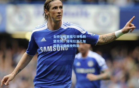 金特尔格里福引领弗赖堡攻势，维埃拉洛孔加助阵汉堡难挽败局