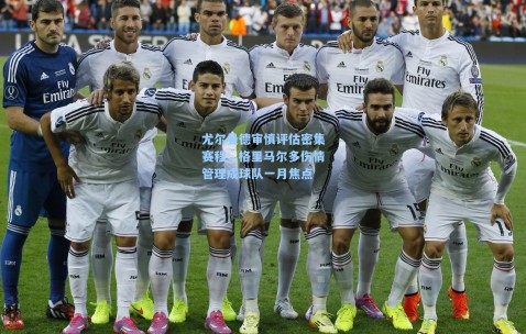 尤尔曼德审慎评估密集赛程，格里马尔多伤情管理成球队一月焦点