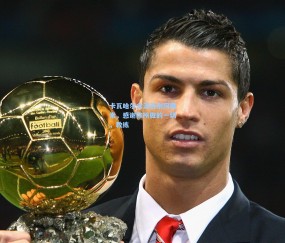 卡瓦哈尔含泪告别阿隆索，感谢你所做的一切，教练