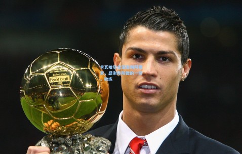 卡瓦哈尔含泪告别阿隆索，感谢你所做的一切，教练