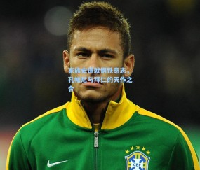 家族史铸就钢铁意志，孔帕尼与拜仁的天作之合