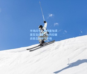 半场闷平！弗赖堡与汉堡互交白卷，攻防拉锯战悬念留待下半场