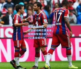 体坛年薪风暴，沙特7亿欧撼动姆巴佩未来，詹姆斯生涯总收入5.3亿美金成对比