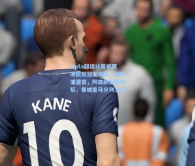 Opta超级计算机预测欧冠冠军概率，利物浦居首，阿森纳紧随其后，曼城皇马分列三四