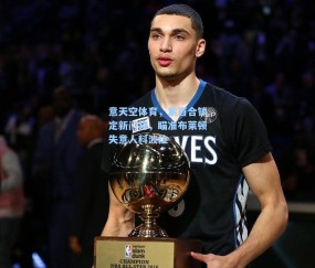 意天空体育，紫百合锁定新门将，瞄准布莱顿失意人科波拉