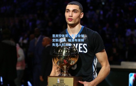 意天空体育，紫百合锁定新门将，瞄准布莱顿失意人科波拉