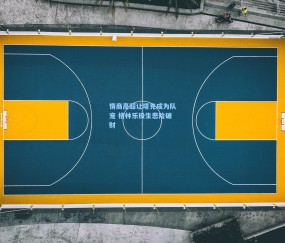 情商高超让塔克成为队宠 格林乐极生悲险破财