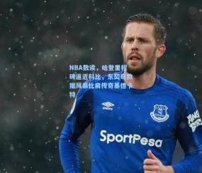 NBA数读，哈登里程碑逼近科比，东契奇数据风暴比肩传奇基德卡特