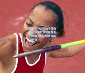 德甲新势力对决老牌劲旅，伊布拉希莫维奇引领海登海姆，科隆残阵迎挑战