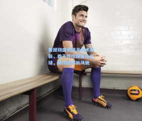 黄健翔盛赞国足战术革新，敢于传控踢复杂足球，展现踏实新风貌