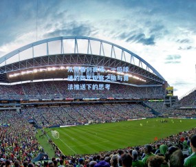 从屏幕到赛场，一位球迷的四年观赛之旅与算法推送下的思考