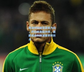 斯洛特权威获高层力挺，萨拉赫面临抉择，道歉或成利物浦赛季转折点