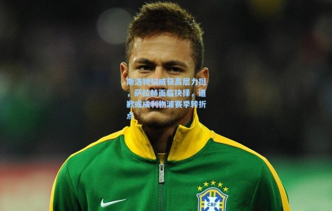 斯洛特权威获高层力挺，萨拉赫面临抉择，道歉或成利物浦赛季转折点