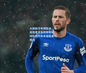 火箭防守导师隐退，布兹德里克告别休斯顿，球队防守体系面临重构挑战