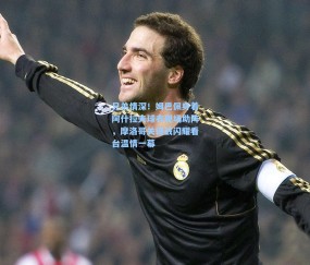 兄弟情深！姆巴佩身着阿什拉夫球衣现场助阵，摩洛哥关键战闪耀看台温情一幕