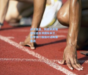 战术复盘，阿森纳高强度压迫击溃国际米兰，意甲豪门强强对话再显疲态