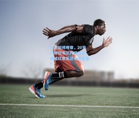 米兰旧将观察，20岁门神拉韦尔闪耀法乙，或成红黑军团未来答案？