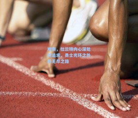 观察，杜兰特内心深处的追求，勇士光环之外的无尽之路