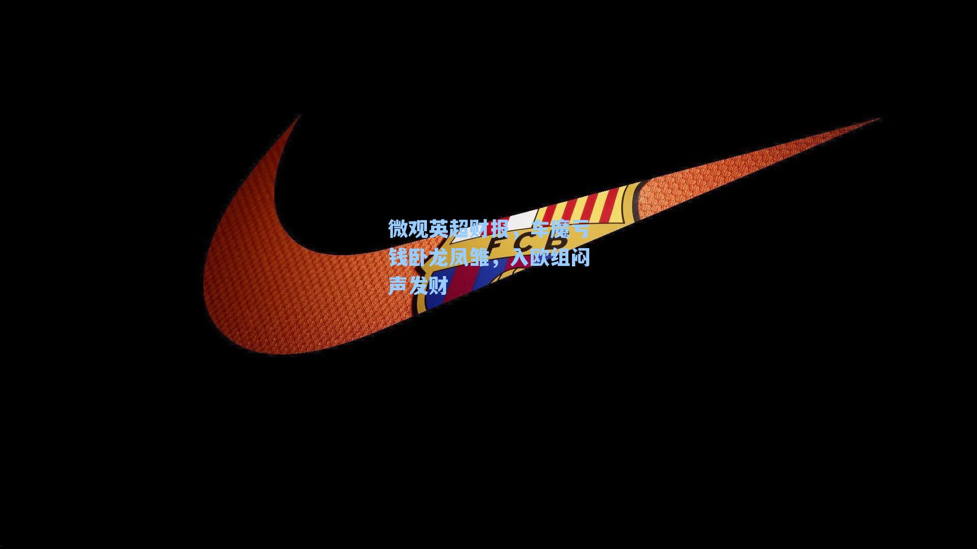 微观英超财报，车魔亏钱卧龙凤雏，入欧组闷声发财
