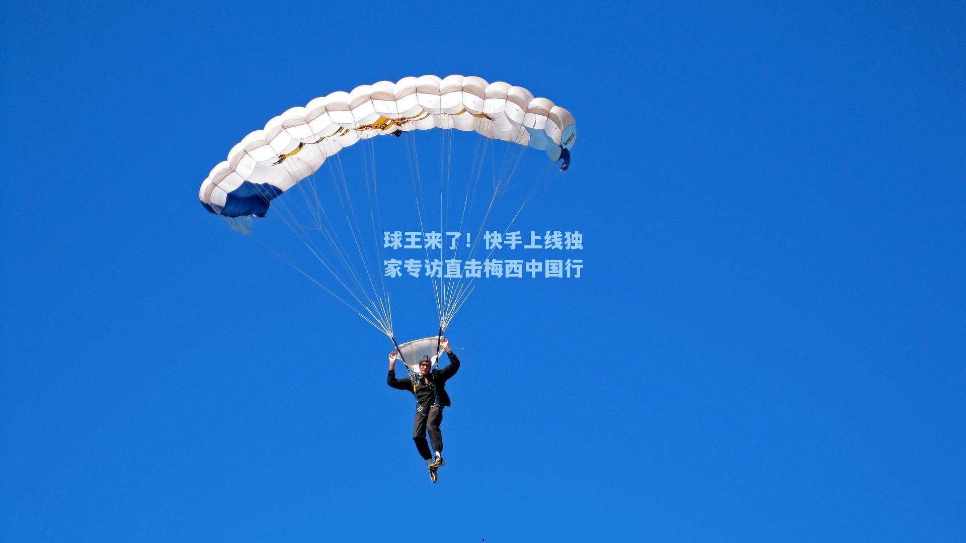 球王来了!快手上线独家专访直击梅西中国行