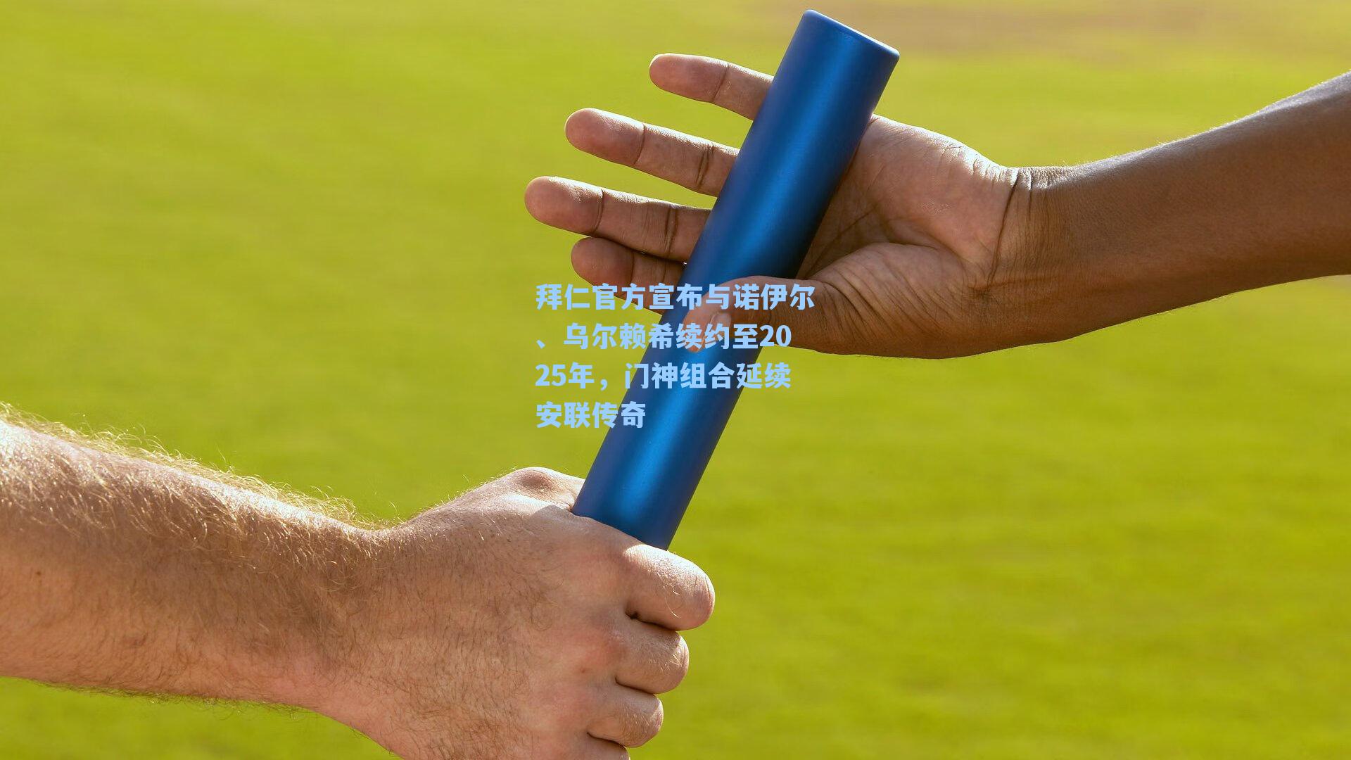 拜仁官方宣布与诺伊尔、乌尔赖希续约至2025年，门神组合延续安联传奇