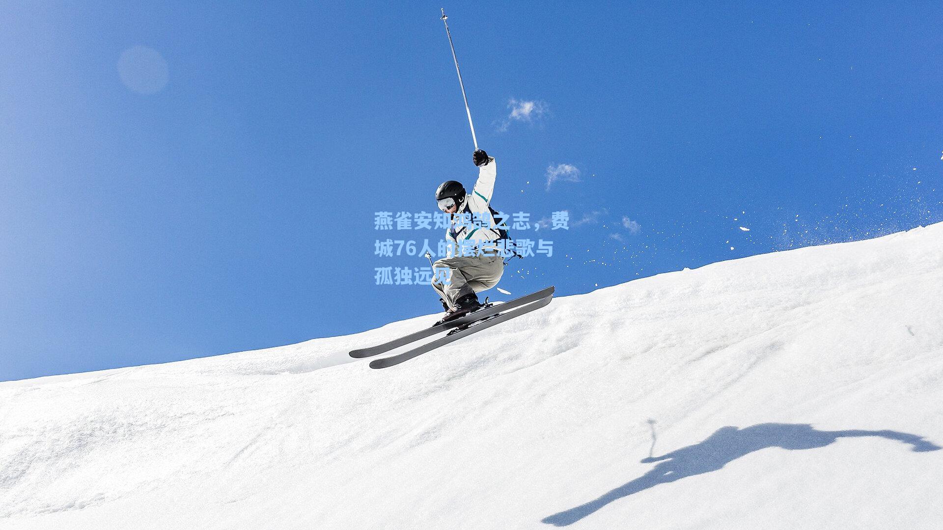 燕雀安知鸿鹄之志，费城76人的摆烂悲歌与孤独远见