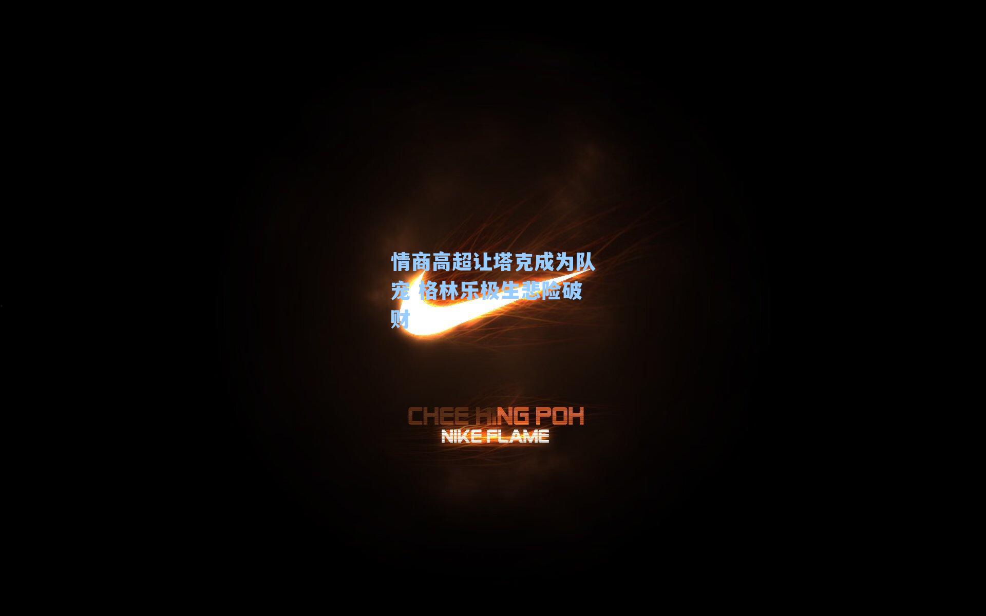 情商高超让塔克成为队宠 格林乐极生悲险破财
