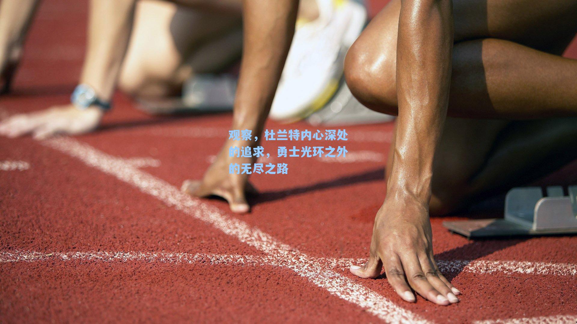 观察，杜兰特内心深处的追求，勇士光环之外的无尽之路