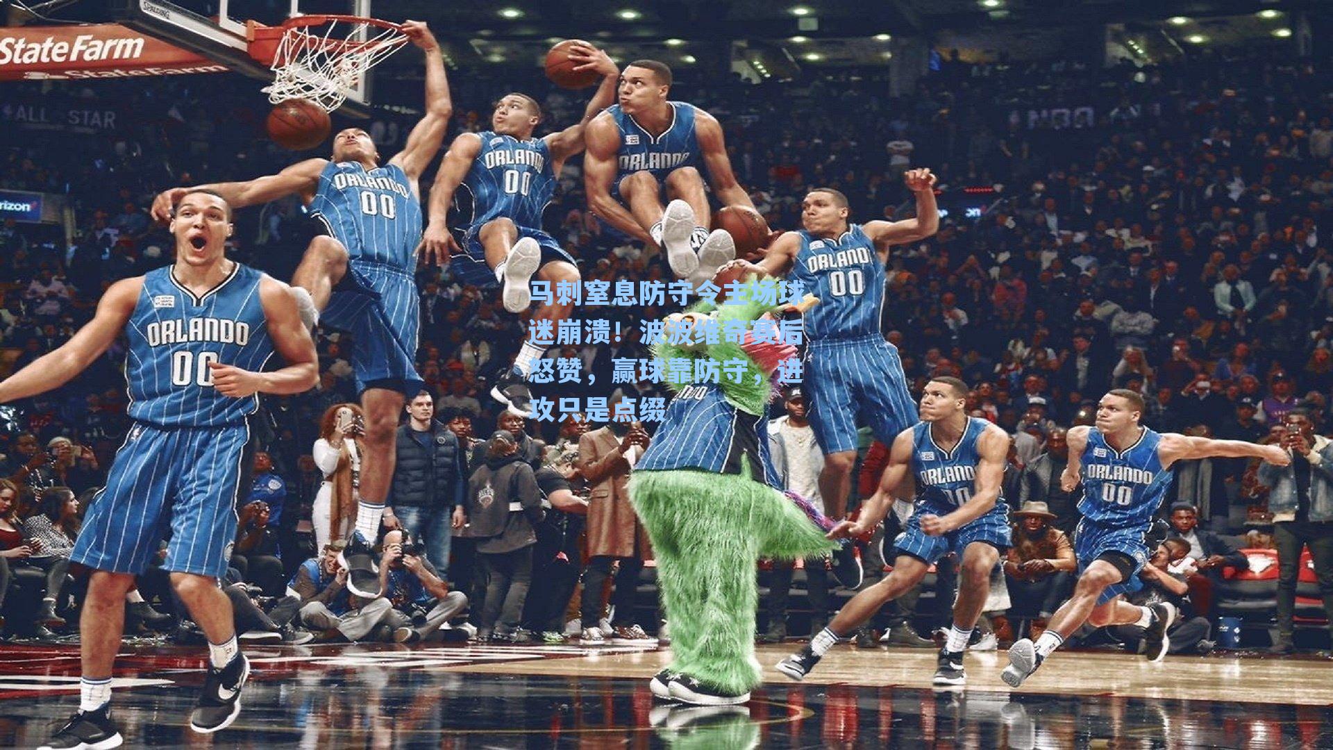 马刺窒息防守令主场球迷崩溃！波波维奇赛后怒赞，赢球靠防守，进攻只是点缀