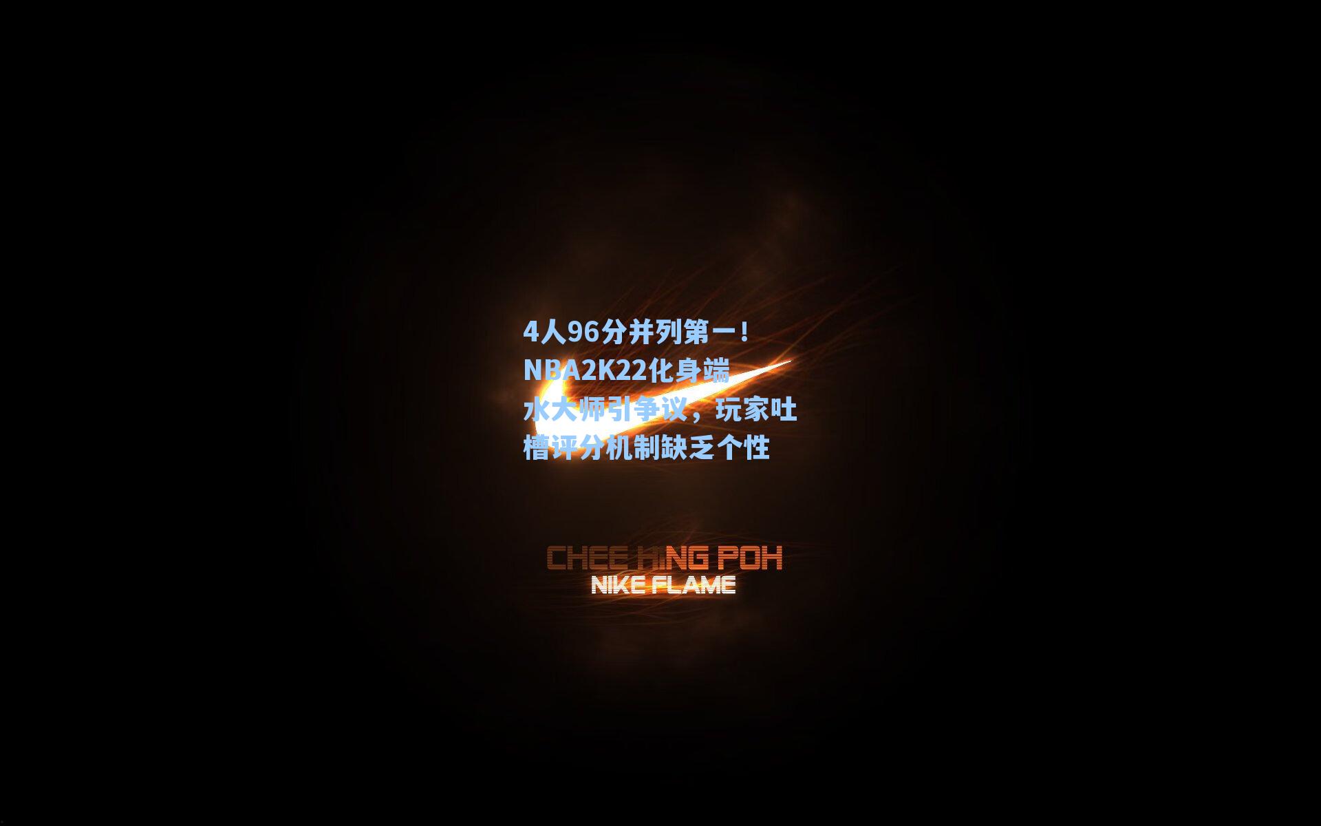 4人96分并列第一！NBA2K22化身端水大师引争议，玩家吐槽评分机制缺乏个性