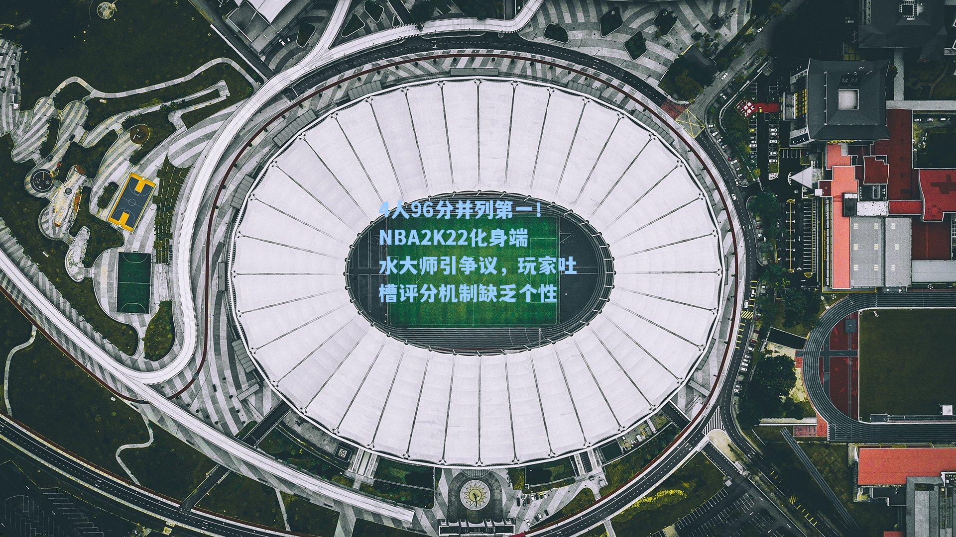 4人96分并列第一！NBA2K22化身端水大师引争议，玩家吐槽评分机制缺乏个性