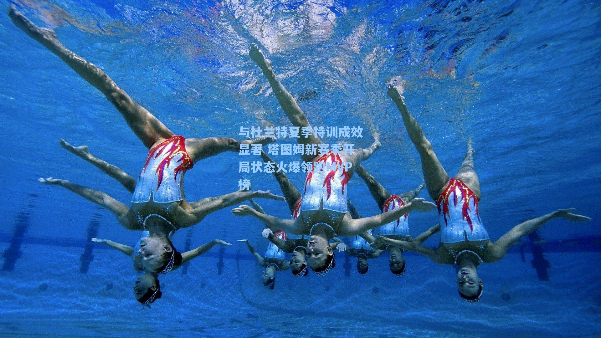 与杜兰特夏季特训成效显著 塔图姆新赛季开局状态火爆领跑MVP榜