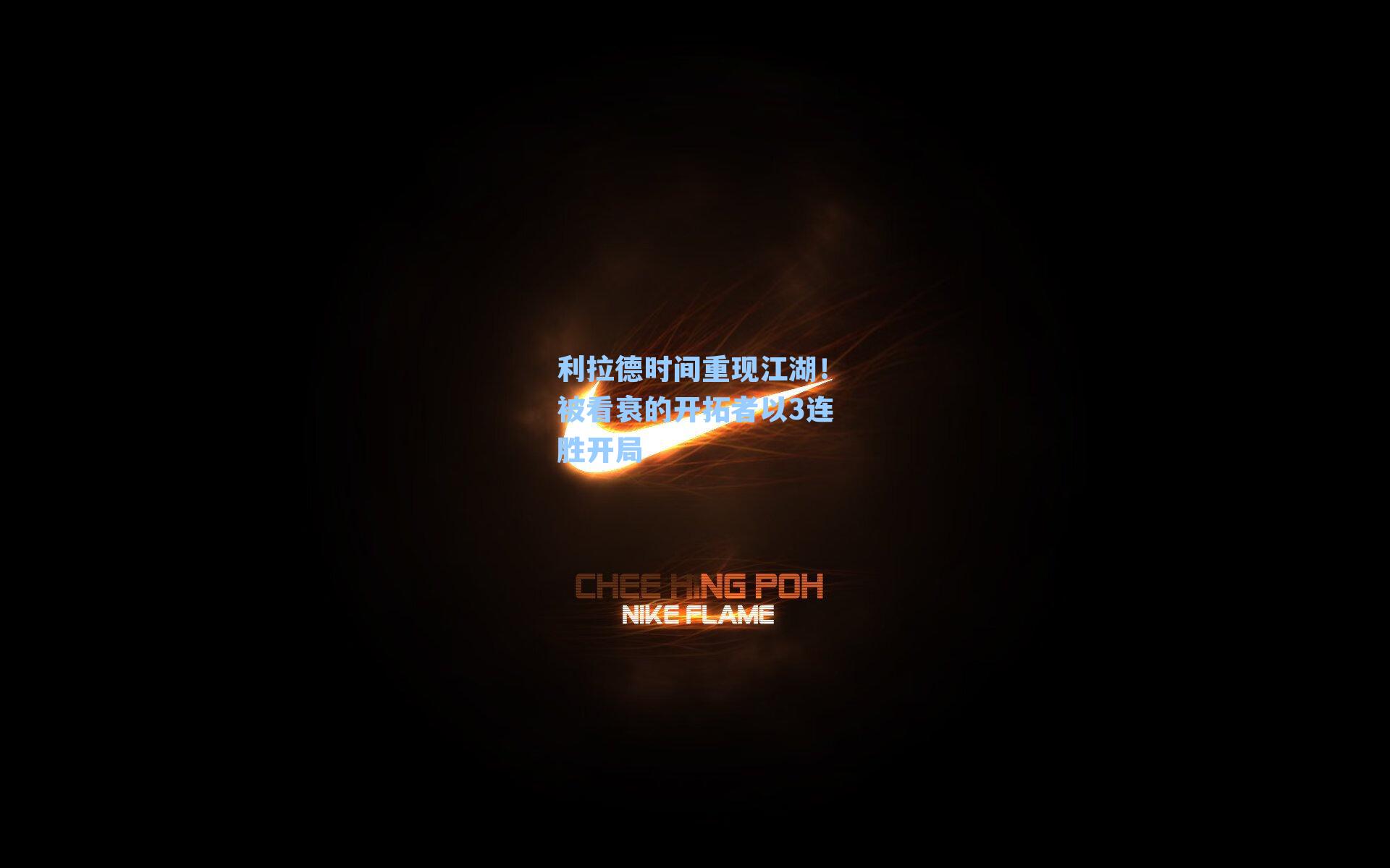 利拉德时间重现江湖！被看衰的开拓者以3连胜开局