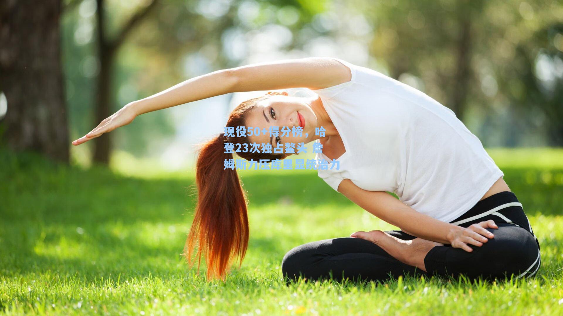 现役50+得分榜，哈登23次独占鳌头 詹姆斯力压库里显统治力