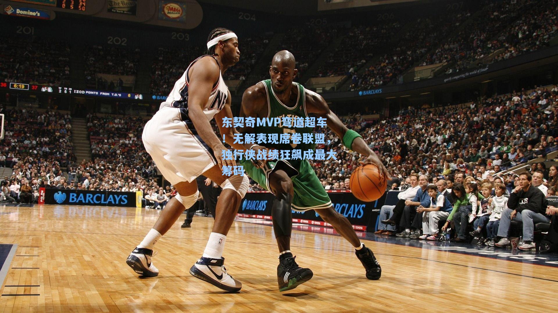 东契奇MVP弯道超车！无解表现席卷联盟，独行侠战绩狂飙成最大筹码