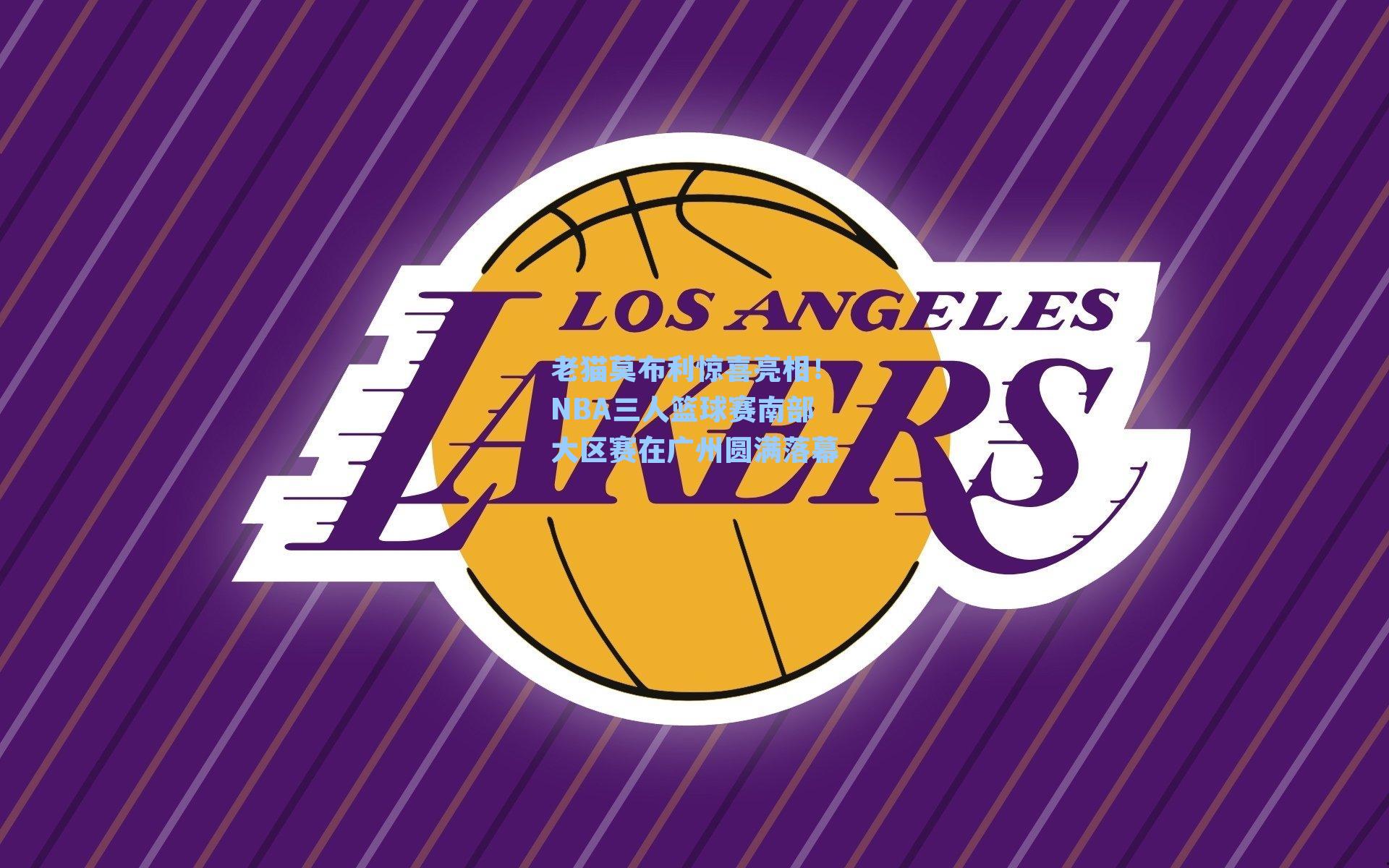 老猫莫布利惊喜亮相！NBA三人篮球赛南部大区赛在广州圆满落幕