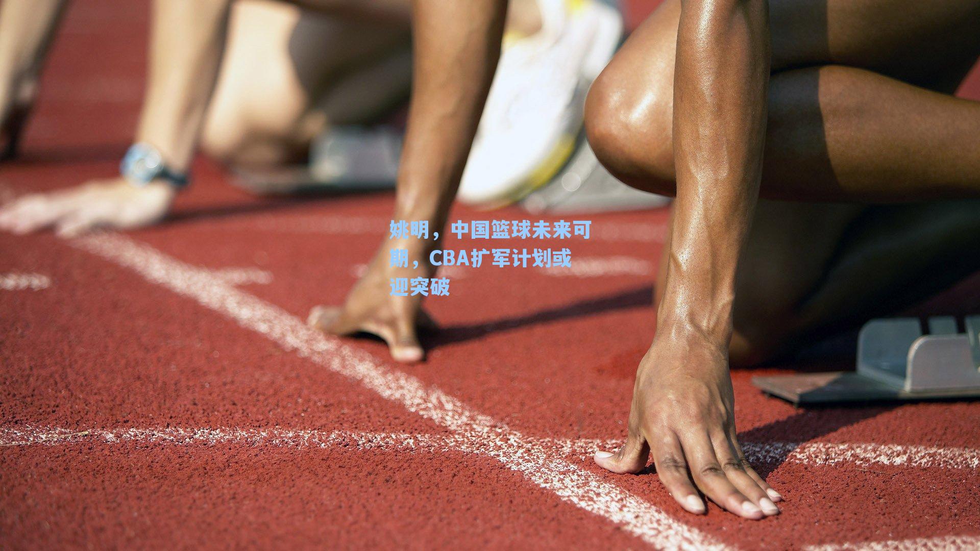 姚明，中国篮球未来可期，CBA扩军计划或迎突破