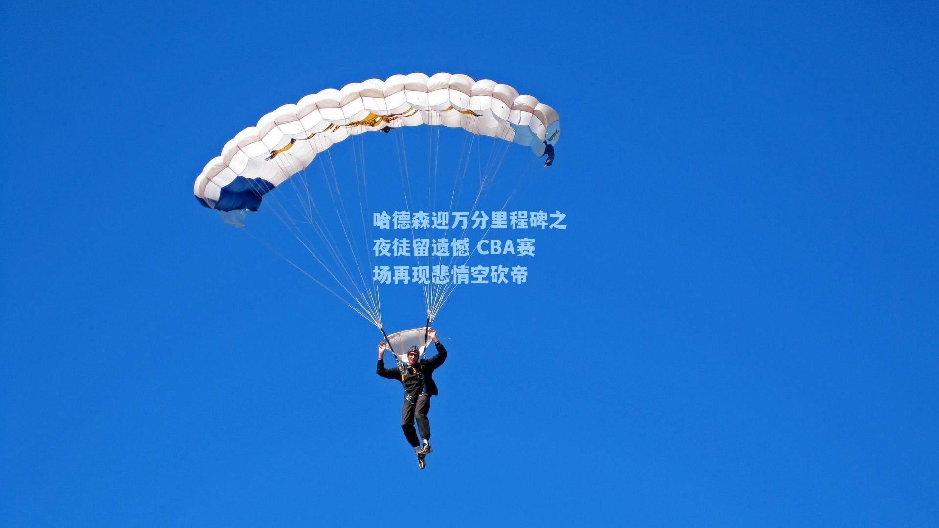哈德森迎万分里程碑之夜徒留遗憾 CBA赛场再现悲情空砍帝