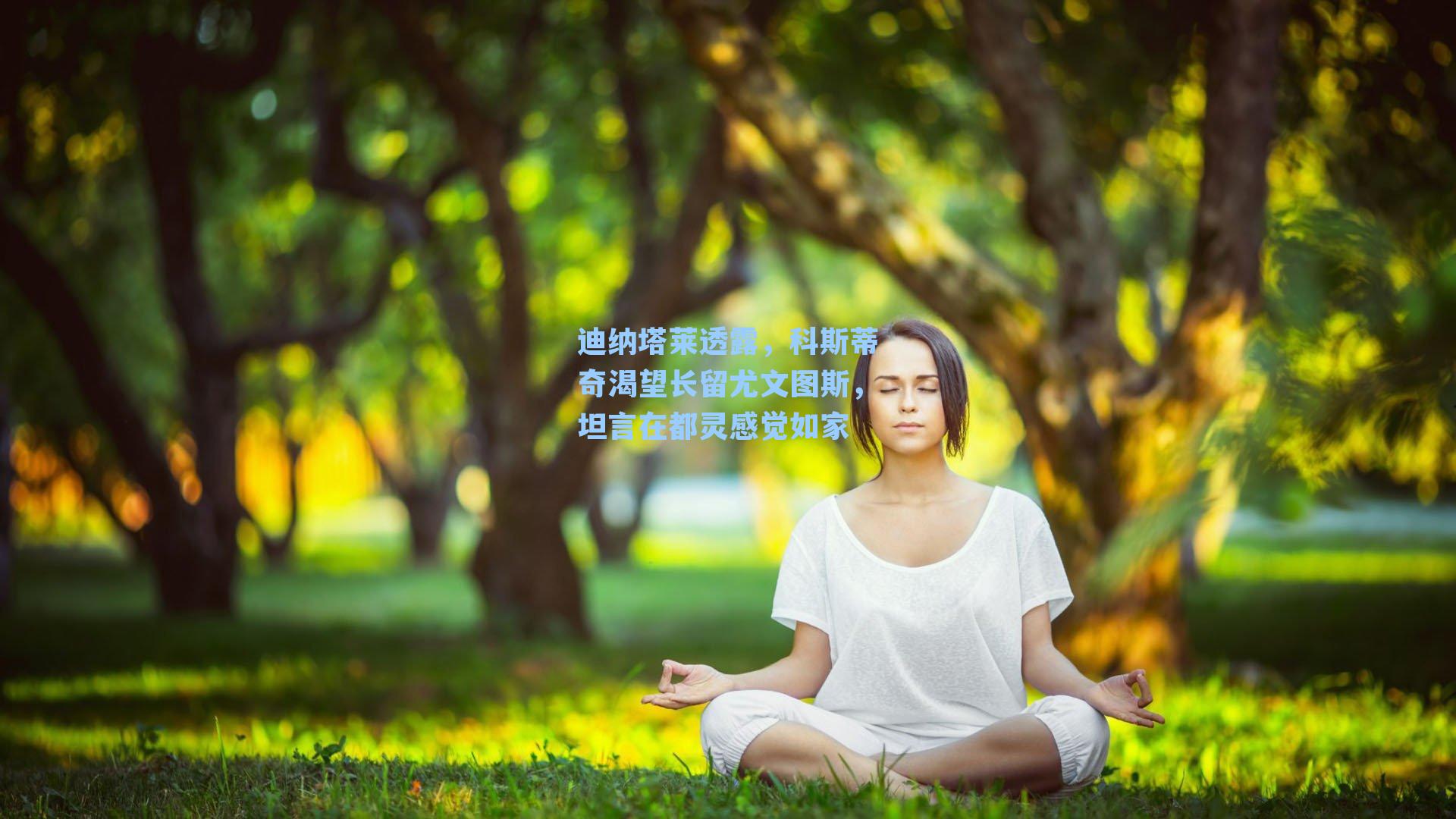 迪纳塔莱透露，科斯蒂奇渴望长留尤文图斯，坦言在都灵感觉如家