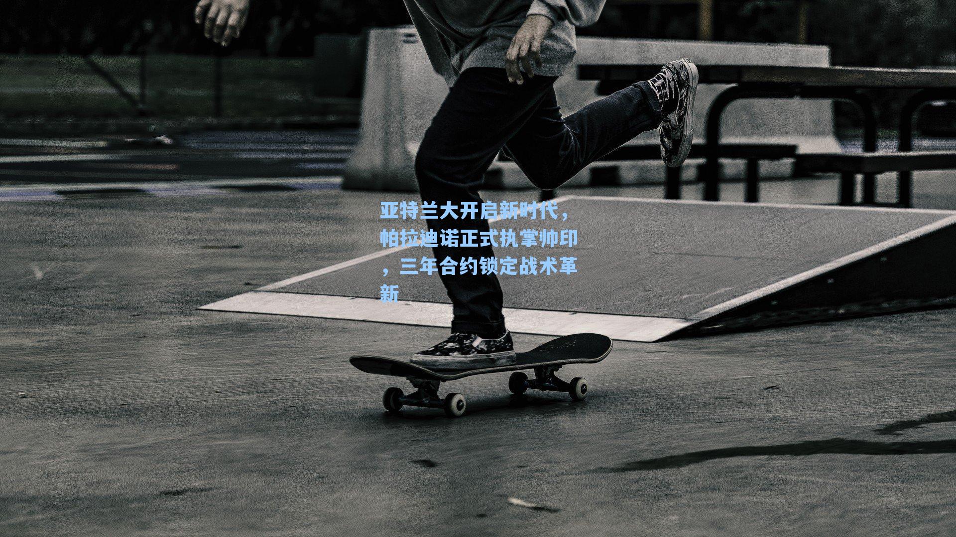 亚特兰大开启新时代，帕拉迪诺正式执掌帅印，三年合约锁定战术革新