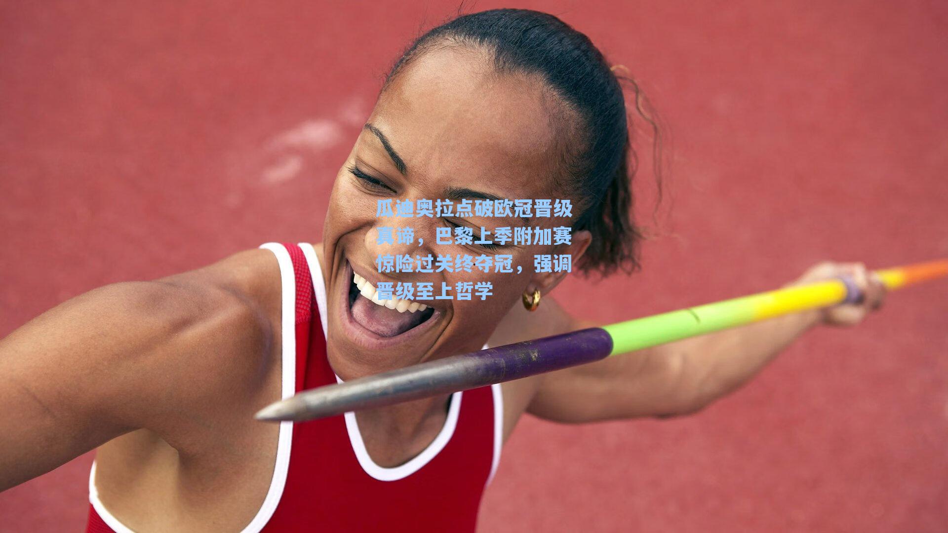瓜迪奥拉点破欧冠晋级真谛，巴黎上季附加赛惊险过关终夺冠，强调晋级至上哲学