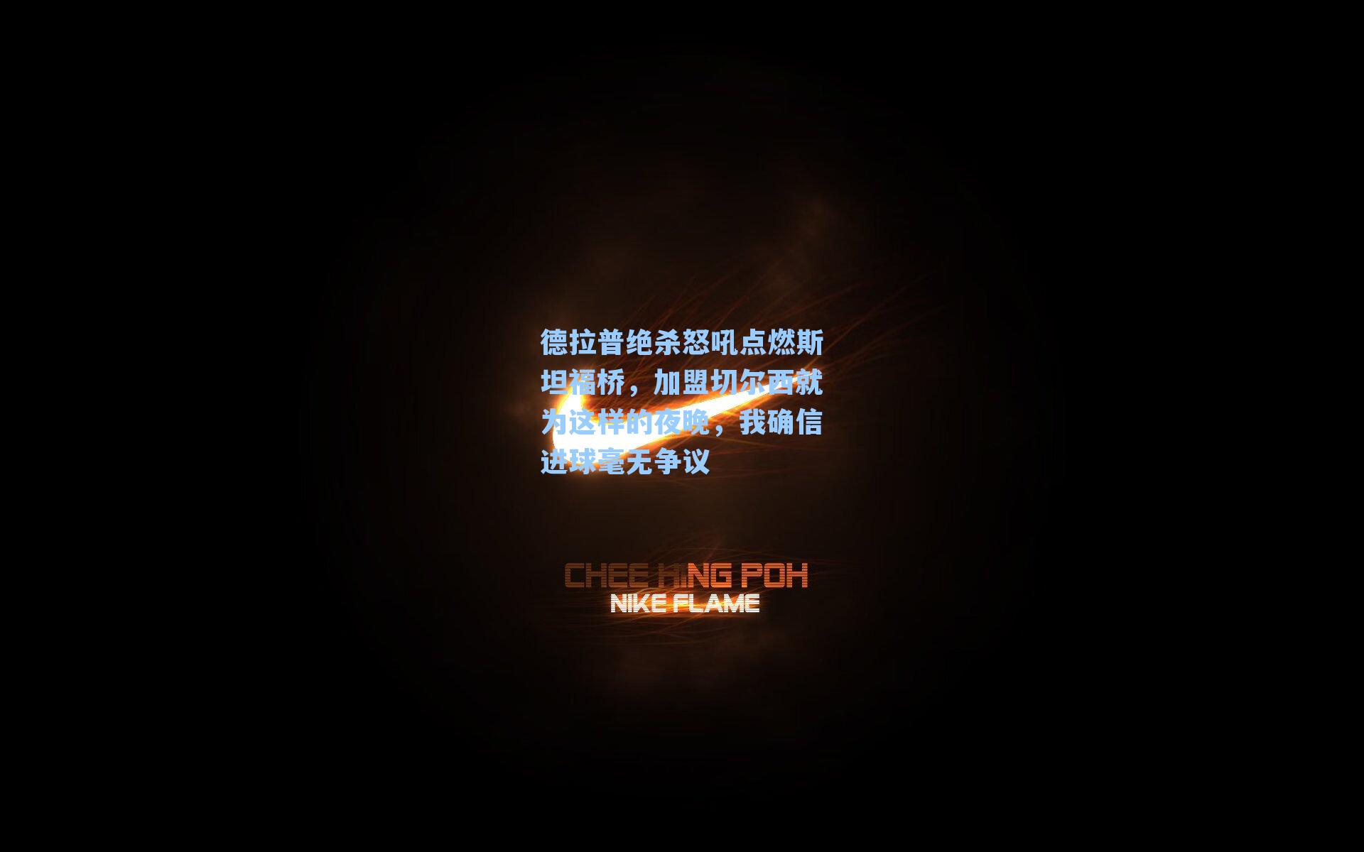 德拉普绝杀怒吼点燃斯坦福桥，加盟切尔西就为这样的夜晚，我确信进球毫无争议