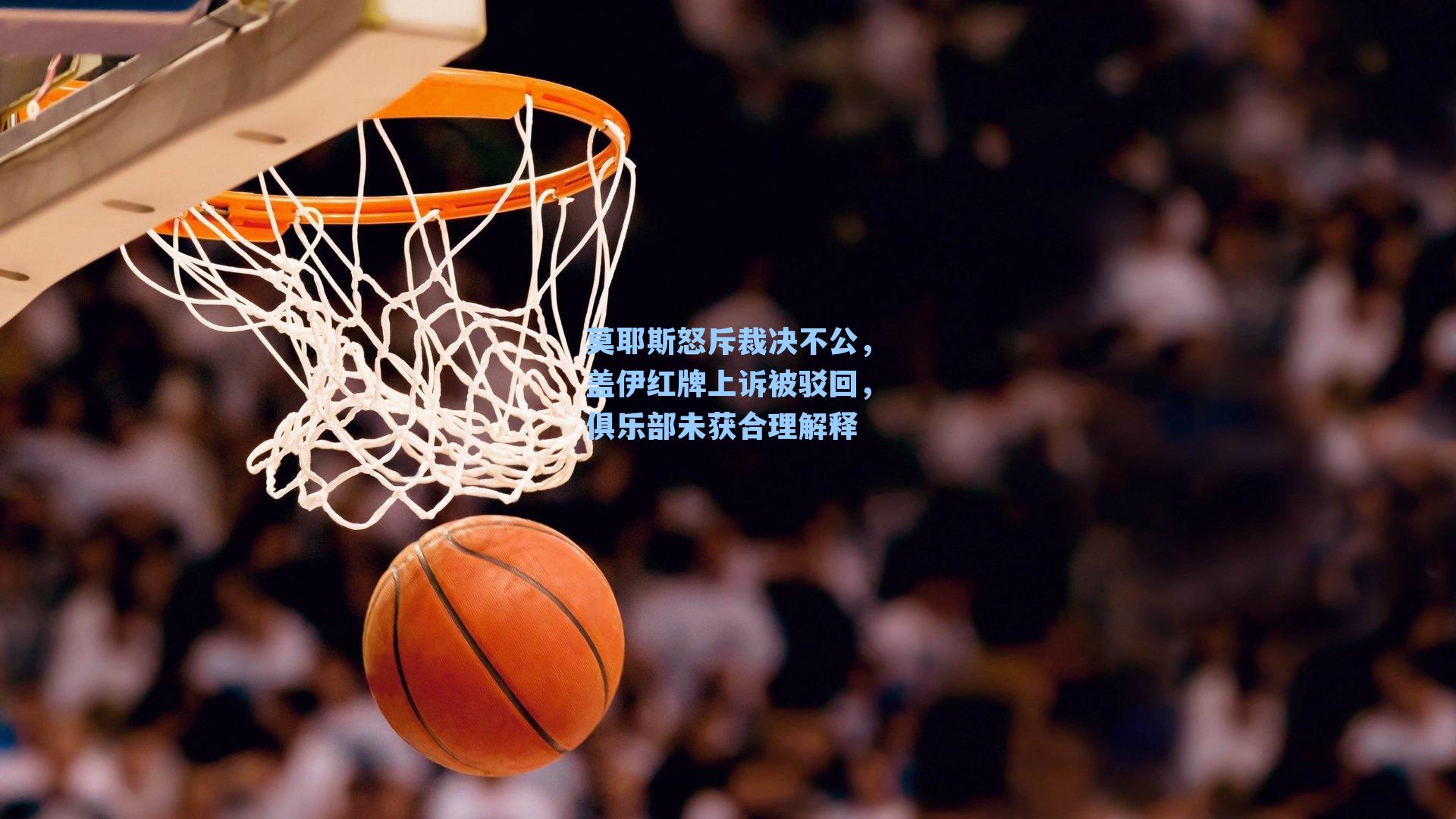 莫耶斯怒斥裁决不公，盖伊红牌上诉被驳回，俱乐部未获合理解释