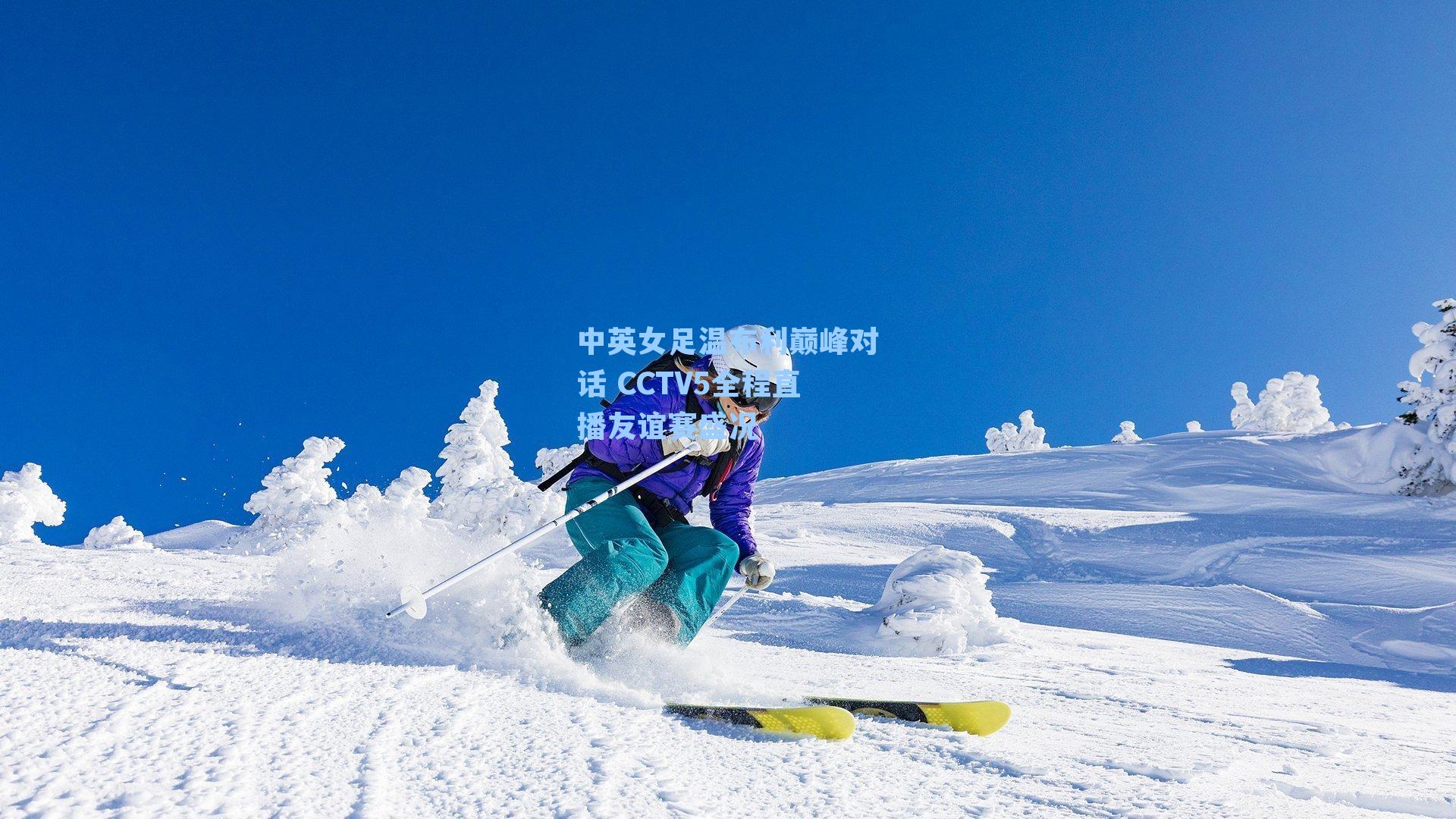 中英女足温布利巅峰对话 CCTV5全程直播友谊赛盛况