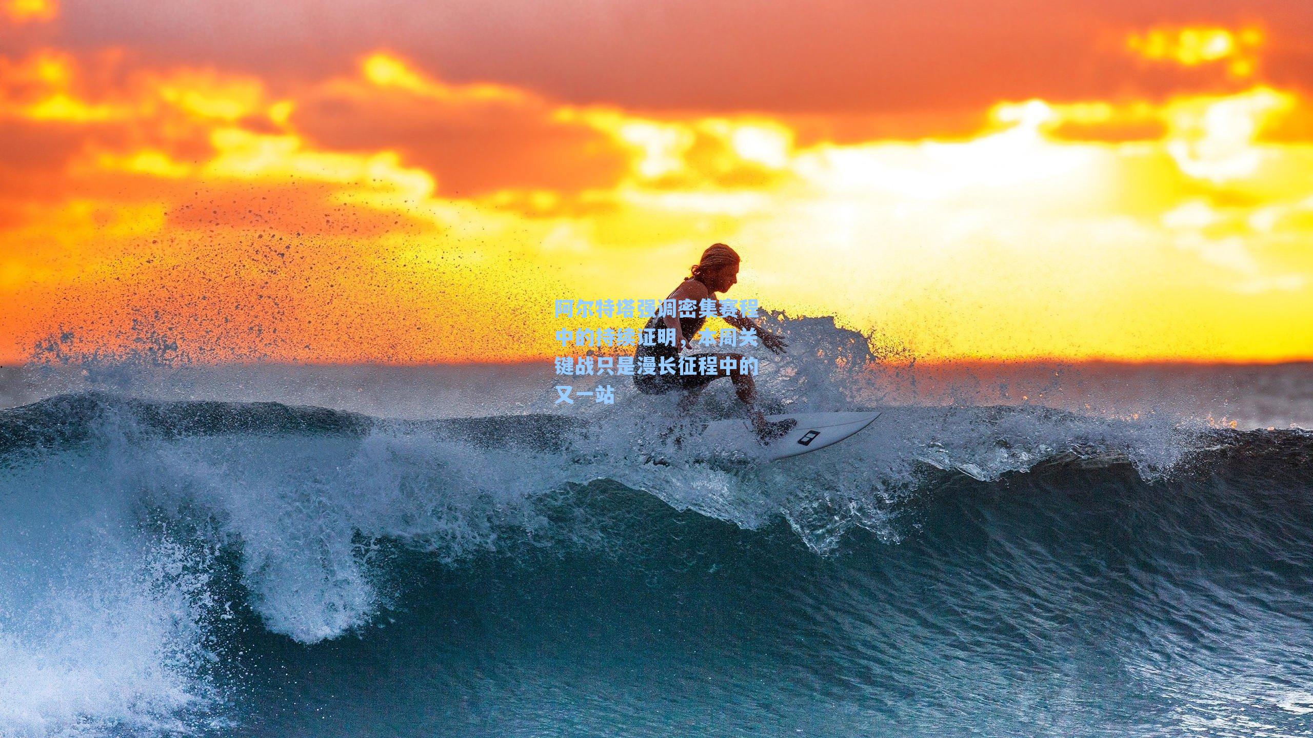 阿尔特塔强调密集赛程中的持续证明，本周关键战只是漫长征程中的又一站