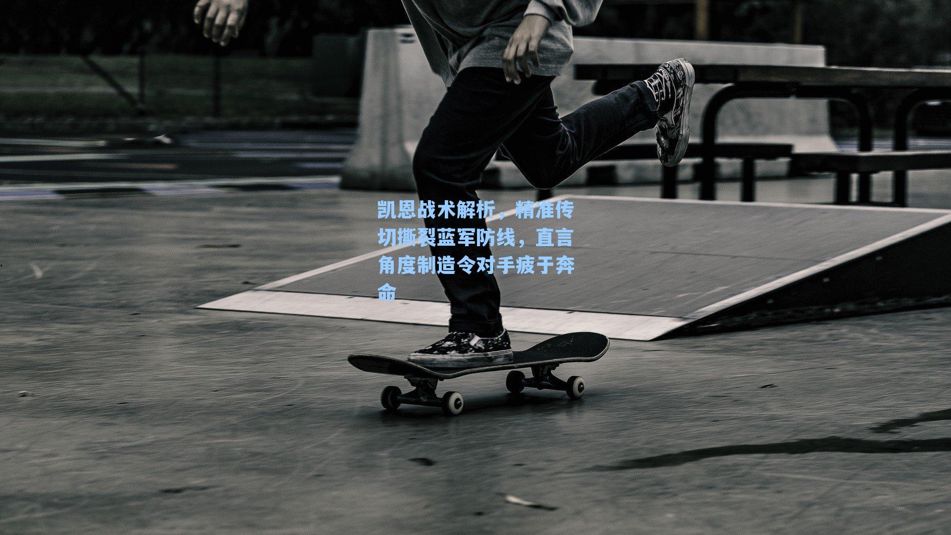 凯恩战术解析，精准传切撕裂蓝军防线，直言角度制造令对手疲于奔命